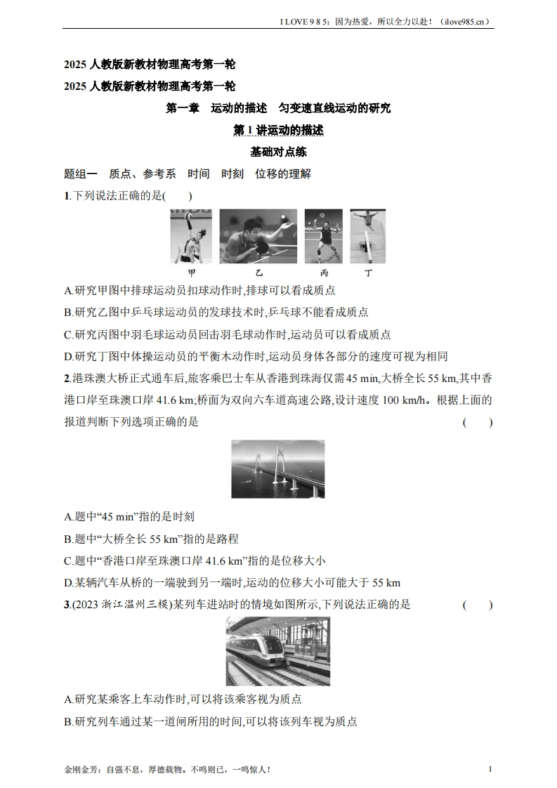 【基础练】第1章　运动的描述　匀变速直线运动的研究第1讲　运动的描述-I LOVE 9 8 5